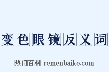 变色眼镜反义词是什么意思的图片
